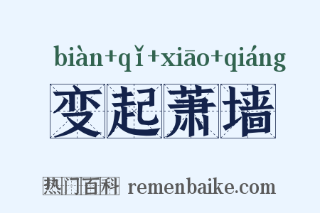 变起萧墙是什么意思的图片